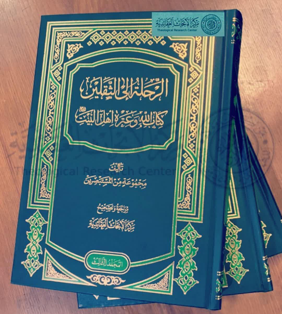 صدور ثلاثة أجزاء من كتاب: "الرحلة الى الثقلين.. كتاب الله وعترة اهل البيت (عليهم السلام)"