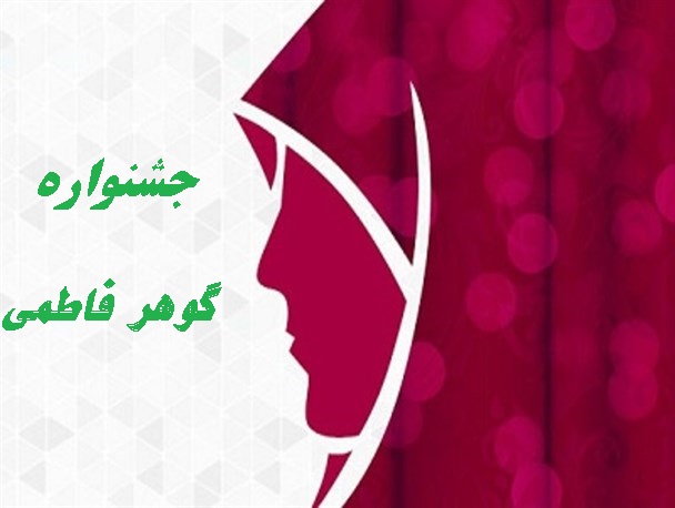 جشنواره گوهر فاطمی برگزار می‌ شود | ۲۵ دی آخرین مهلت ارسال آثار