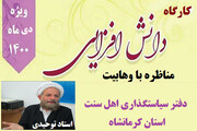 کارگاه دانش افزایی مبلغان فِرق و مذاهب در کرمانشاه برگزار می شود
