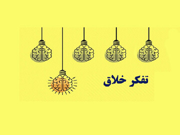 کارگاه علمی پژوهشی نقش مهارت تفکر خلاّق در پژوهشگری