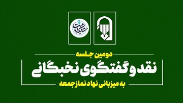 دومین جلسه نقد و گفتگوی نخبگانی نهاد نماز جمعه برگزار می شود
