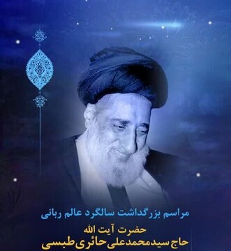 بزرگداشت آیت الله حائری طبسی در قم برگزار شد