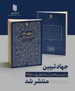 کتاب «جهاد تبیین» از بیانات رهبر معظم انقلاب اسلامی رونمایی می‌شود