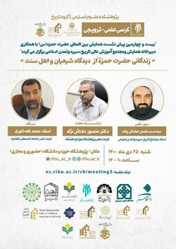 بیست و چهارمین پیش‌نشست همایش بین‌المللی حضرت حمزه(ع) در قم برگزار شد