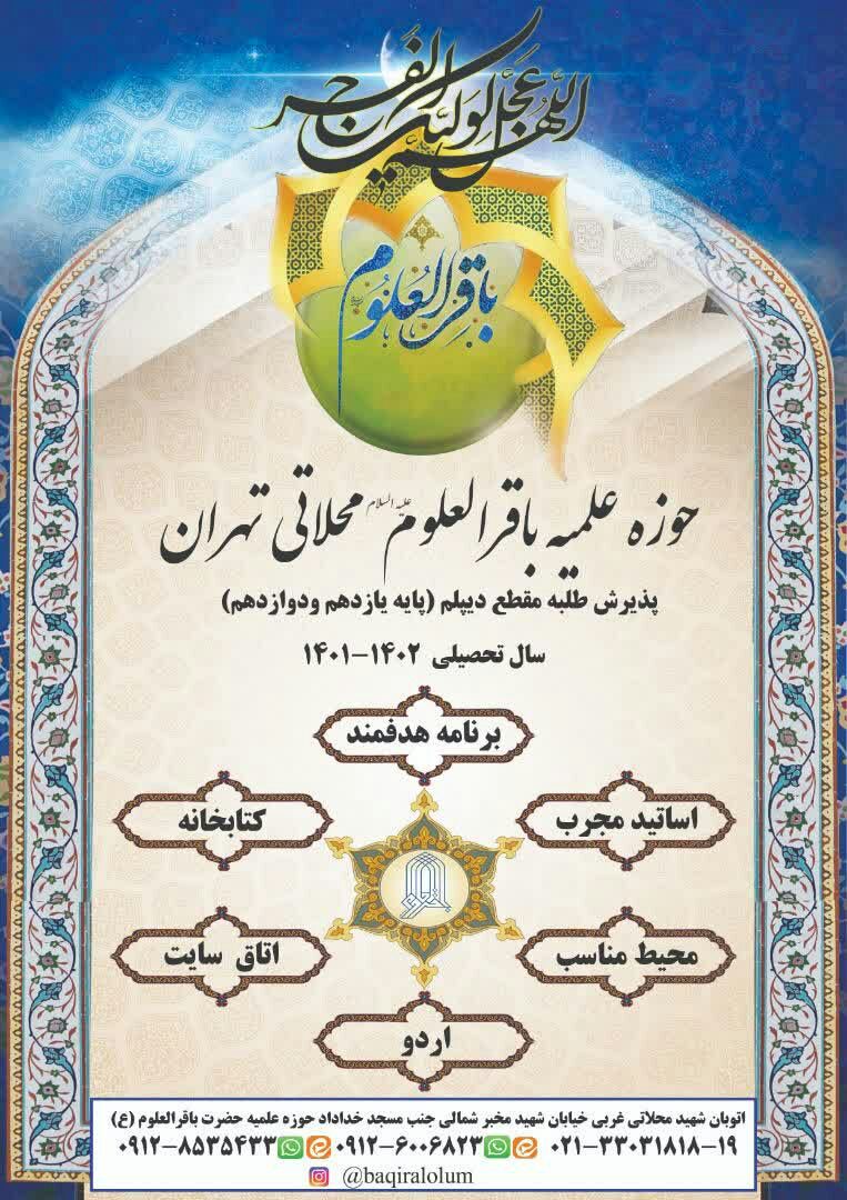 پذیرش مدرسه علمیه باقرالعلوم (ع) تهران