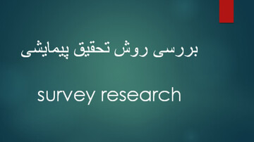 برگزاری دوره تخصصی «تربیت مدرس روش تحقیق پیمایش»
