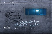 ثبت واکنش زندانیان بحرینی به شهادت شهید سلیمانی در یک کتاب