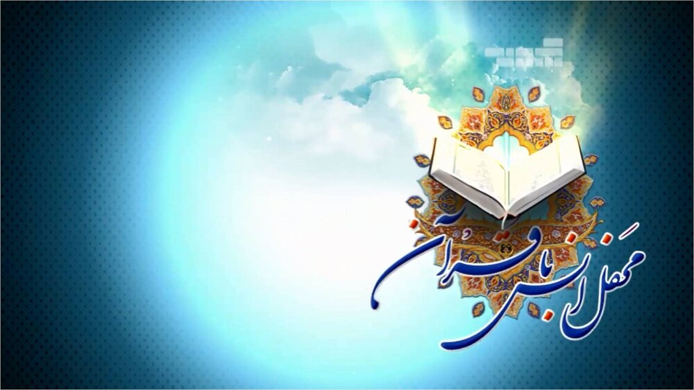 تیزر| چهاردهمین محفل انس با قرآن حوزه علمیه قزوین