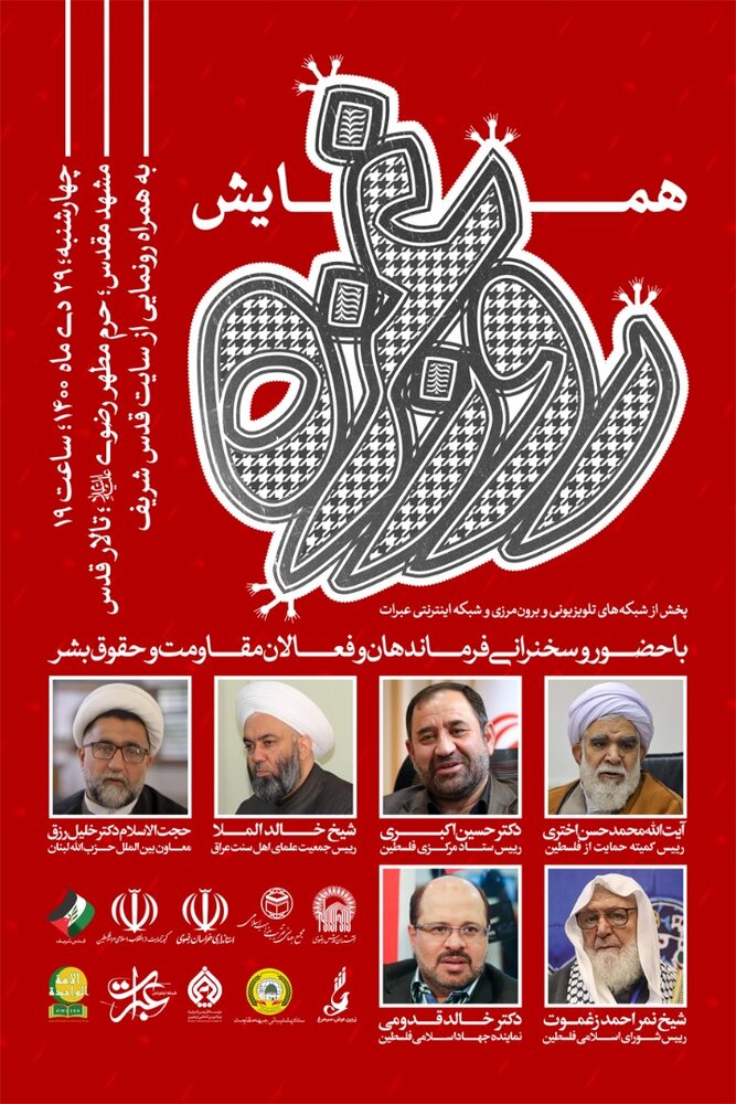 همایش بین‌المللی «روز غزه» در مشهد برگزار می شود