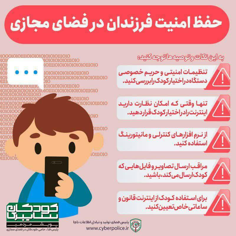 اجرای دومین طرح پویش مردمی کودکان سایبری از ۲۵ الی ۳۰ دی‌ماه