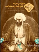 محقق‌ترین چهره‌ علمی و فقهی تاریخ اسلام