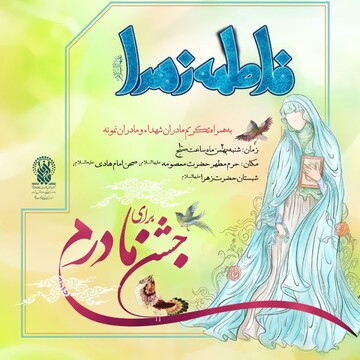جشن «برای مادرم» به همت حرم حضرت معصومه(س) برگزار می‌شود