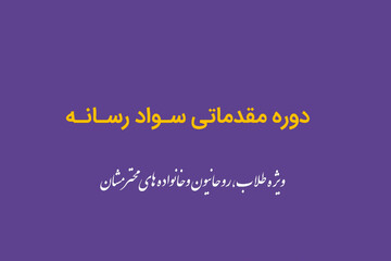 دوره مقدماتی سواد رسانه در حوزه علمیه استان مرکزی آغاز شد