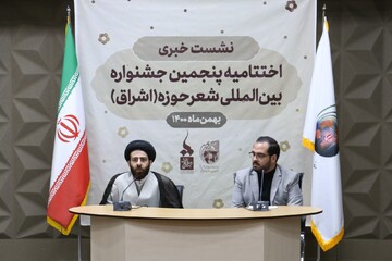 تصاویر/  نشست خبری اختتامیه پنجمین جشنواره بین المللی شعر حوزه (اشراق)