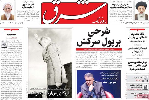 صفحه اول روزنامه‌های شنبه ۲ بهمن ۱۴۰۰