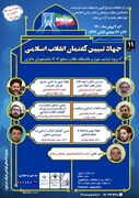 مدرسه زمستانی شبهه‌پژوهی جهاد تبیین گفتمان انقلاب اسلامی برگزار می شود