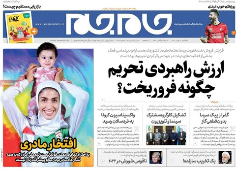 صفحه اول روزنامه‌های یکشنبه ۳ بهمن ۱۴۰۰