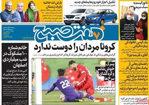 صفحه اول روزنامه‌های یکشنبه ۳ بهمن ۱۴۰۰