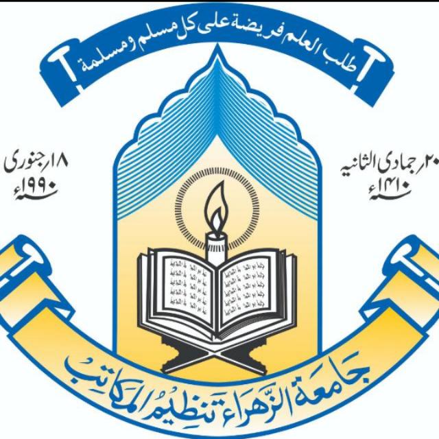 حضرت فاطمہ زہرا (س) کی سیرت پر چل کر نسلوں کی بہترین تربیت کی جاسکتی ہے، معلمہ جامعۃ الزہرا