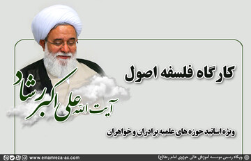 کارگاه فلسفه اصول برگزار می‌شود