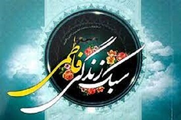 اجرای سبک زندگی فاطمی تضمین بنیان خانواده است