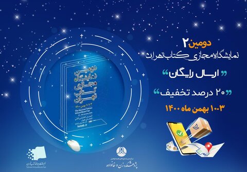 حضور پژوهشکده زن و خانواده در نمایشگاه مجازی کتاب تهران