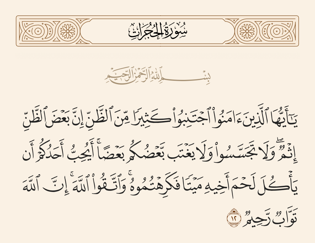 Why does the Qur’an liken backbiting to eating the flesh of our dead brother?