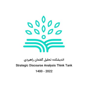 اندیشکده تحلیل گفتمان راهبردی افتتاح شد