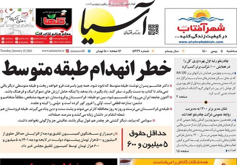 صفحه اول روزنامه‌های سه شنبه 5 بهمن ۱۴۰۰