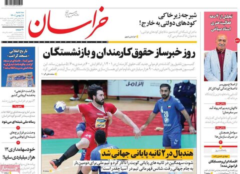 صفحه اول روزنامه‌های سه شنبه 5 بهمن ۱۴۰۰