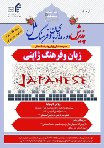 زبان و فرهنگ ژاپنی ویژه طلاب برادر ایرانی و غیر ایرانی