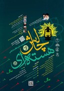 سلسله روایت‌های انقلاب اسلامی با موضوع "چالش هسته‌ای" برگزار می شود