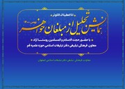 همایش تجلیل از بانوان مبلغه اصفهان برگزار می‌شود