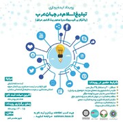 رویداد ایده پردازی "تبلیغ اسلام در جهان عرب" بهمن ماه در قم برگزار می شود