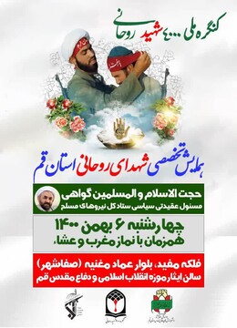 همایش تخصصی شهدای روحانی دفاع مقدس برگزار می شود