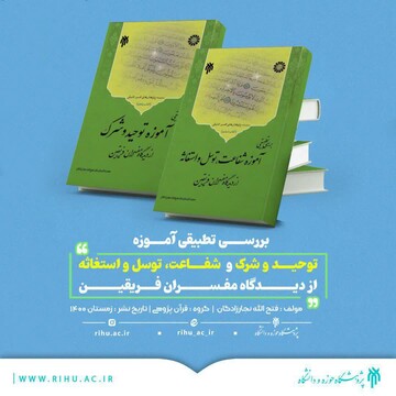 انتشار دو کتاب توسط پژوهشگاه حوزه و دانشگاه