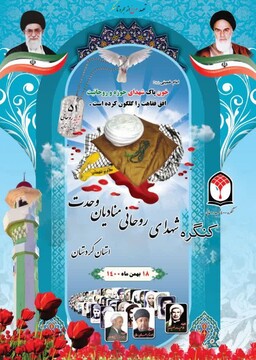 کنگره «شهدای روحانی منادیان وحدت» در کردستان برگزار می‌شود