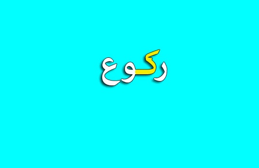 احکام شرعی | پیش افتادن از رکوع امام جماعت