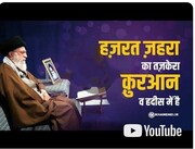 हज़रत फ़ातमा ज़हेरा (स.अ.) की महानता को बयान करना हमारी ज़बानों के बस की बात ही नहीं है।