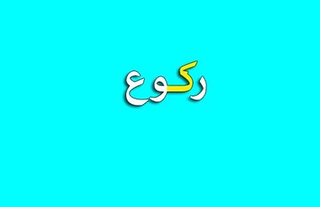 احکام شرعی | پیش افتادن از رکوع امام جماعت