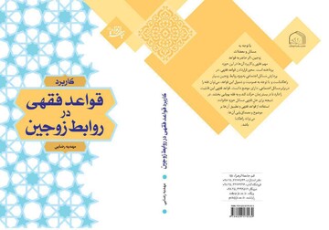 انتشار کتاب «کاربرد قواعد فقهی در روابط زوجین»