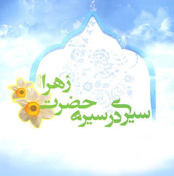 سیره اجتماعی حضرت زهرا سلام الله علیها تبیین شد