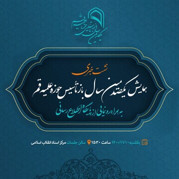 نشست خبری «یکصدمین سال بازتاسیس حوزه علمیه قم» برگزار می‌شود