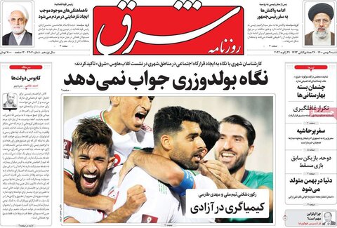صفحه اول روزنامه‌های شنبه 9 بهمن ۱۴۰۰