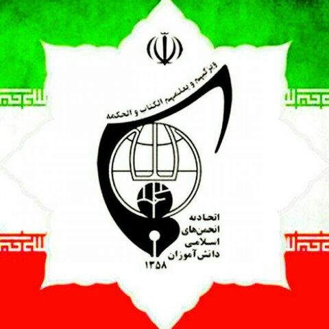 اتحادیه انجمن های اسلامی دانش آموزان