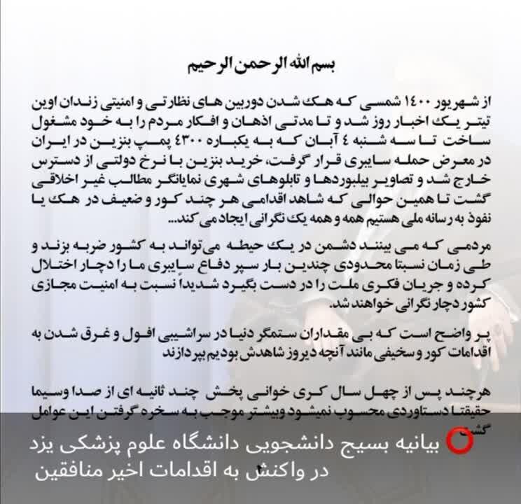 انتشار شعار «مرگ بر منافق» در فضای حقیقی و مجازی یزد + عکس و فیلم