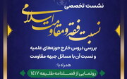 نشست تخصصی «نسبت فقه و مقاومت اسلامی» در مشهد برگزار می شود