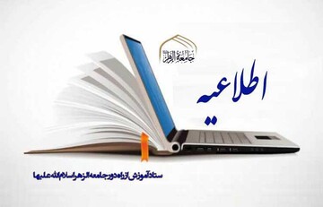 برگزاری کلاس‌های جامعةالزهرا در وضعیت قرمز کرونایی