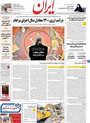 صفحه اول روزنامه‌های یکشنبه 10 بهمن ۱۴۰۰