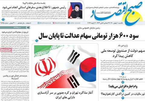 صفحه اول روزنامه‌های یکشنبه 10 بهمن ۱۴۰۰